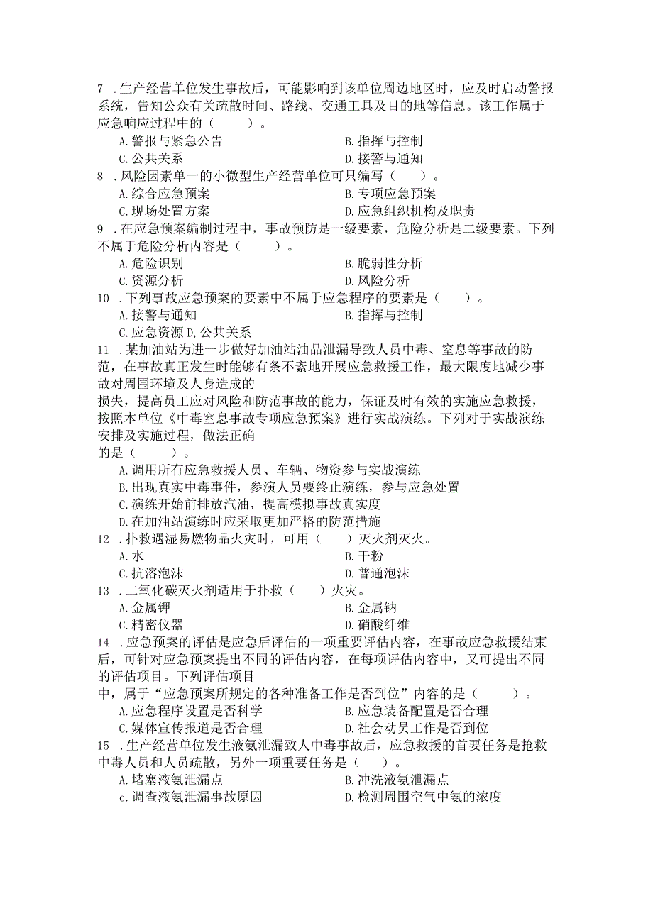 国家开放大学2023年7月期末统一试《23930事故管理与应急处置》试题及答案-开放专科.docx_第3页