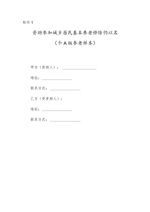 资助参加城乡居民基本养老保险协议书示范文本模板（个人版、街道、村（居））.docx