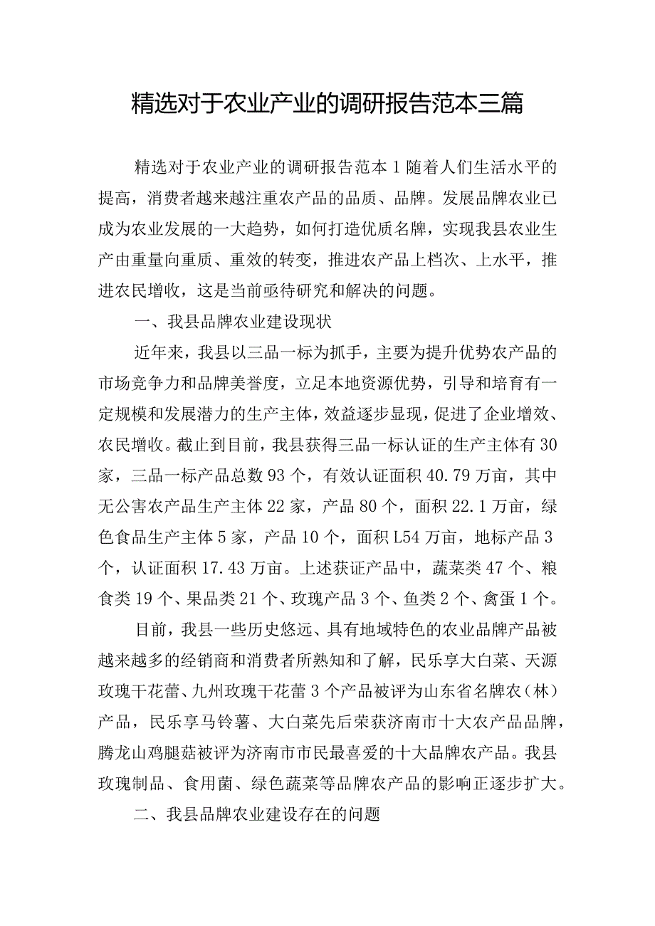 精选对于农业产业的调研报告范本三篇.docx_第1页