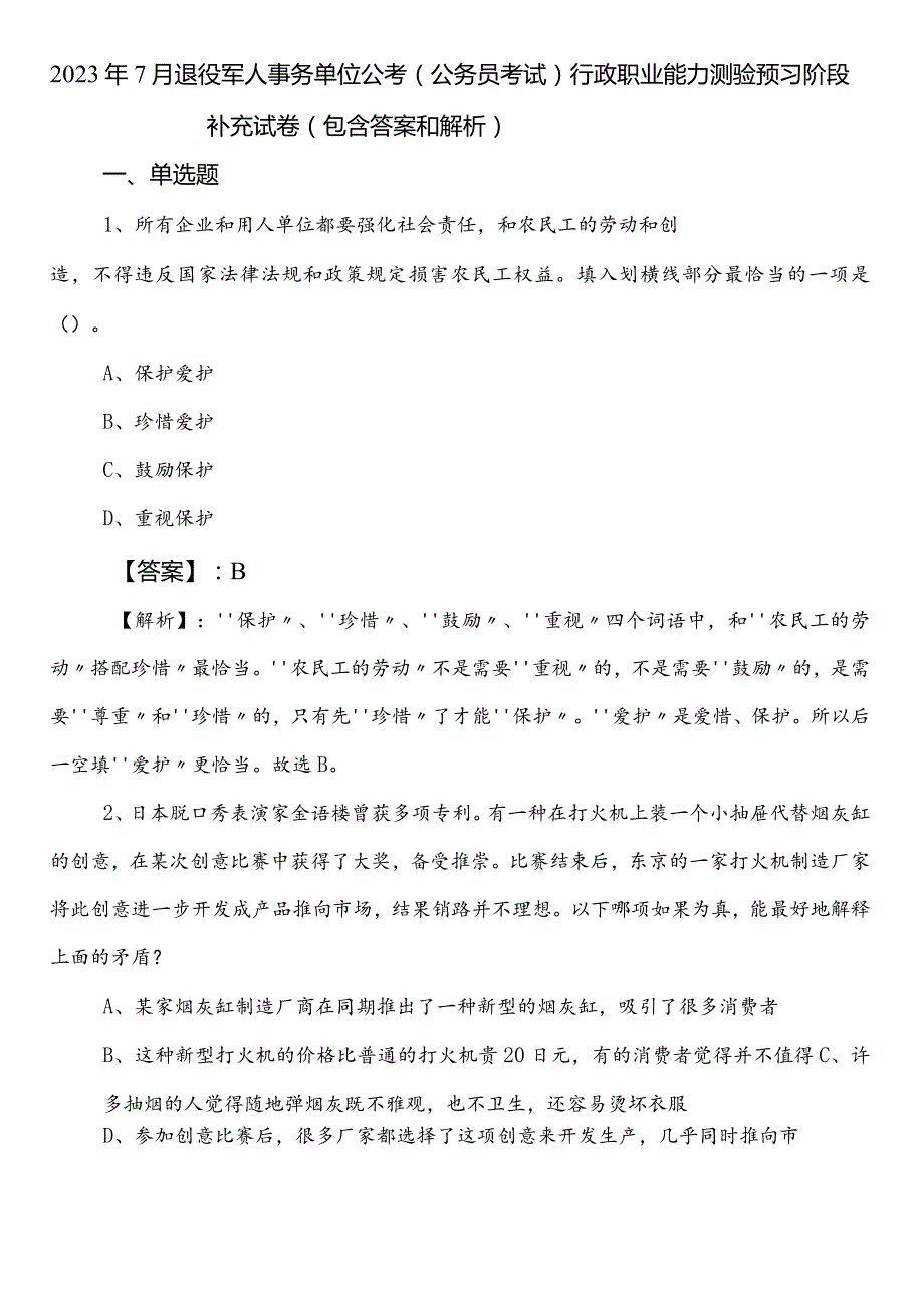 2023年7月退役军人事务单位公考（公务员考试）行政职业能力测验预习阶段补充试卷（包含答案和解析）.docx_第1页