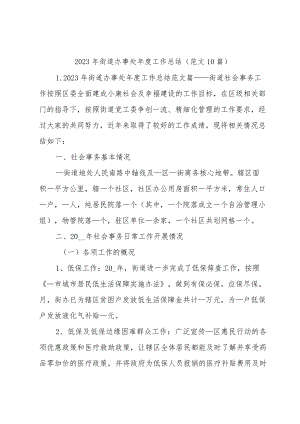 2023年街道办事处年度工作总结（范文10篇）.docx