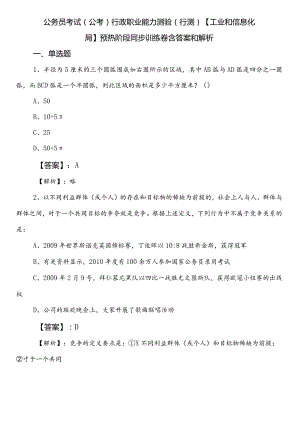 公务员考试（公考)行政职业能力测验（行测）【工业和信息化局】预热阶段同步训练卷含答案和解析.docx