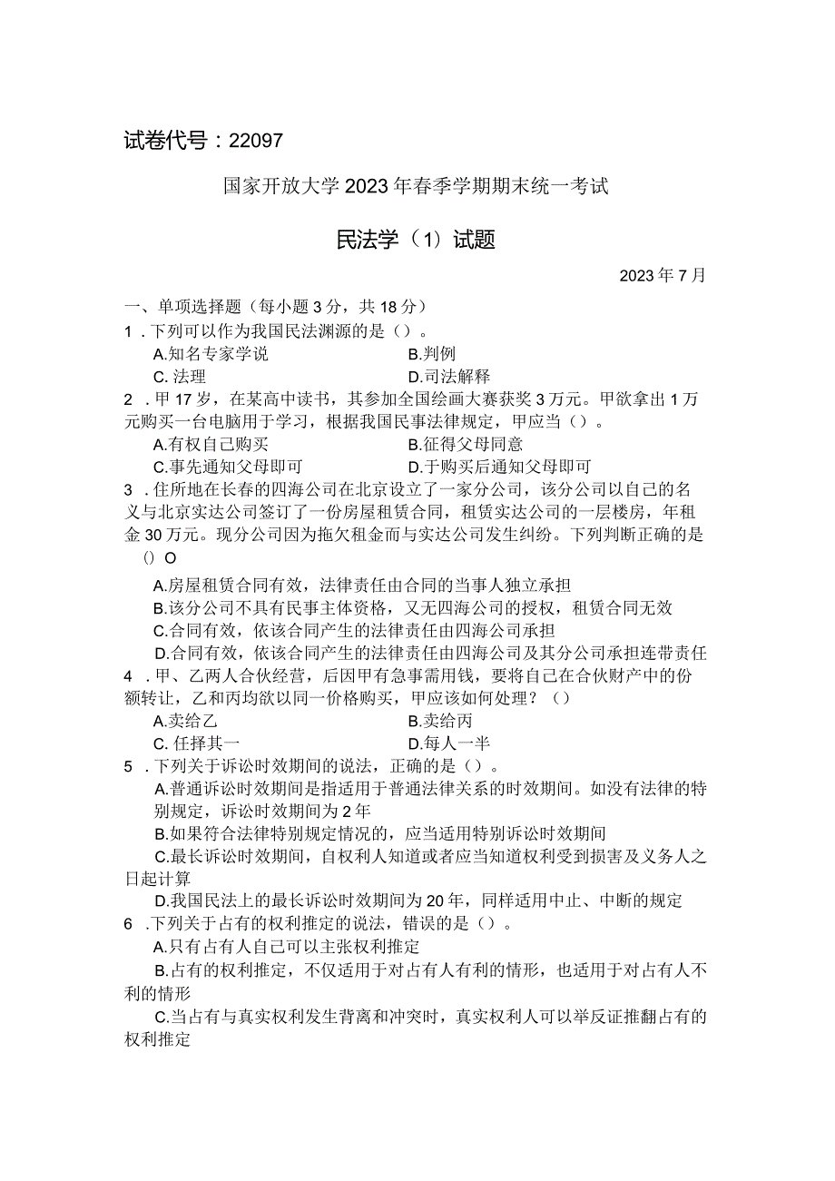 国家开放大学2023年7月期末统一试《22097民法学（1）》试题及答案-开放专科.docx_第1页