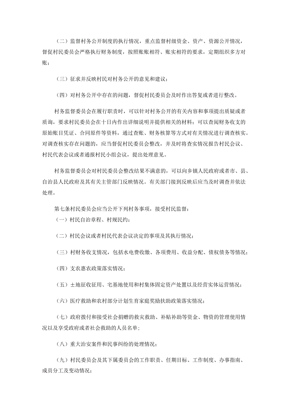 海南省村务公开办法-全文及解读.docx_第2页