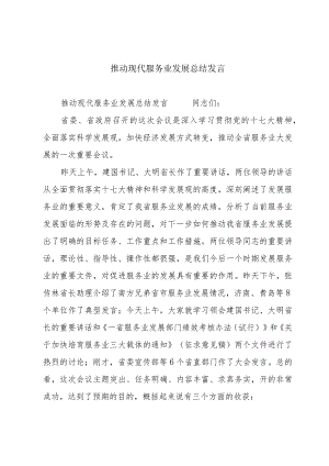 推动现代服务业发展总结发言.docx