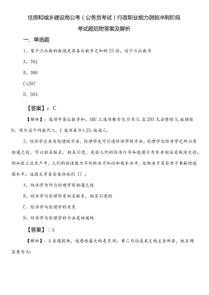 住房和城乡建设局公考（公务员考试）行政职业能力测验冲刺阶段考试题后附答案及解析.docx