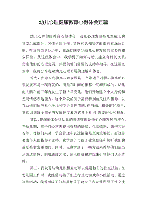 幼儿心理健康教育心得体会五篇.docx