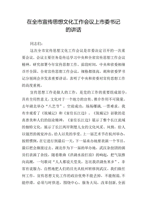 在全市宣传思想文化工作会议上市委书记的讲话.docx