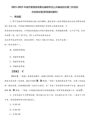 2021-2023年城市管理系统事业编制考试公共基础知识第二阶段综合检测试卷（附答案和解析）.docx