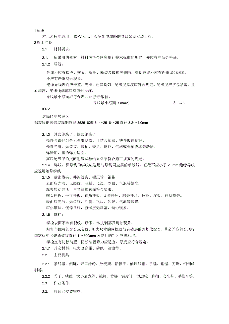 架空配电线路导线架设施工工艺模板.docx_第1页