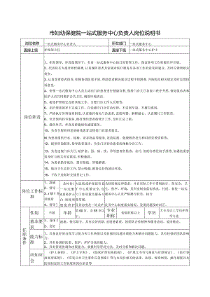 市妇幼保健院一站式服务中心负责人岗位说明书.docx