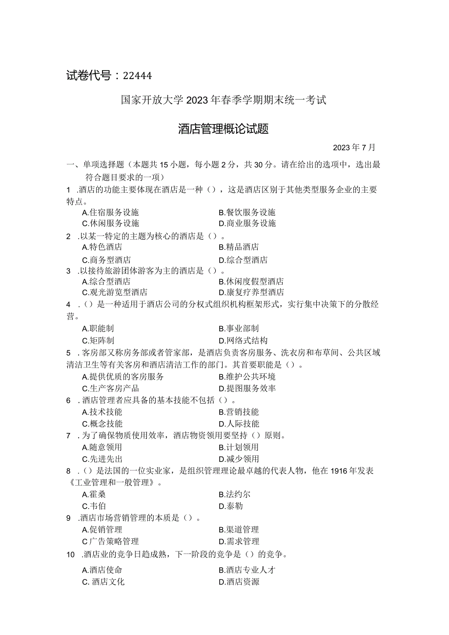 国家开放大学2023年7月期末统一试《22444酒店管理概论》试题及答案-开放专科.docx_第1页