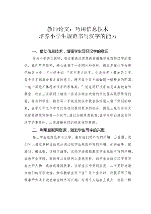 教师论文：巧用信息技术培养小学生规范书写汉字的能力.docx