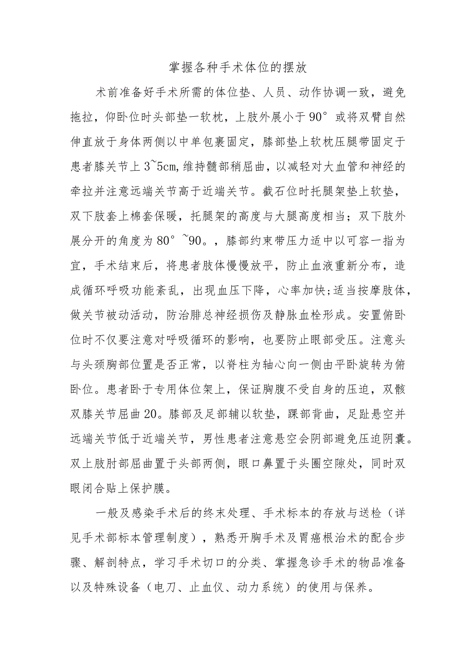 掌握各种手术体位的摆放.docx_第1页