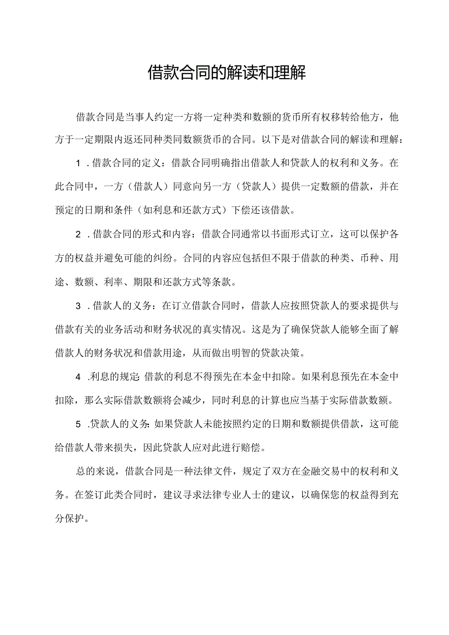 借款合同的解读和理解.docx_第1页