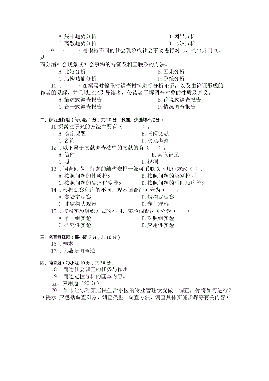 国家开放大学2023年7月期末统一试《22196社会调查研究与方法》试题及答案-开放本科.docx_第3页