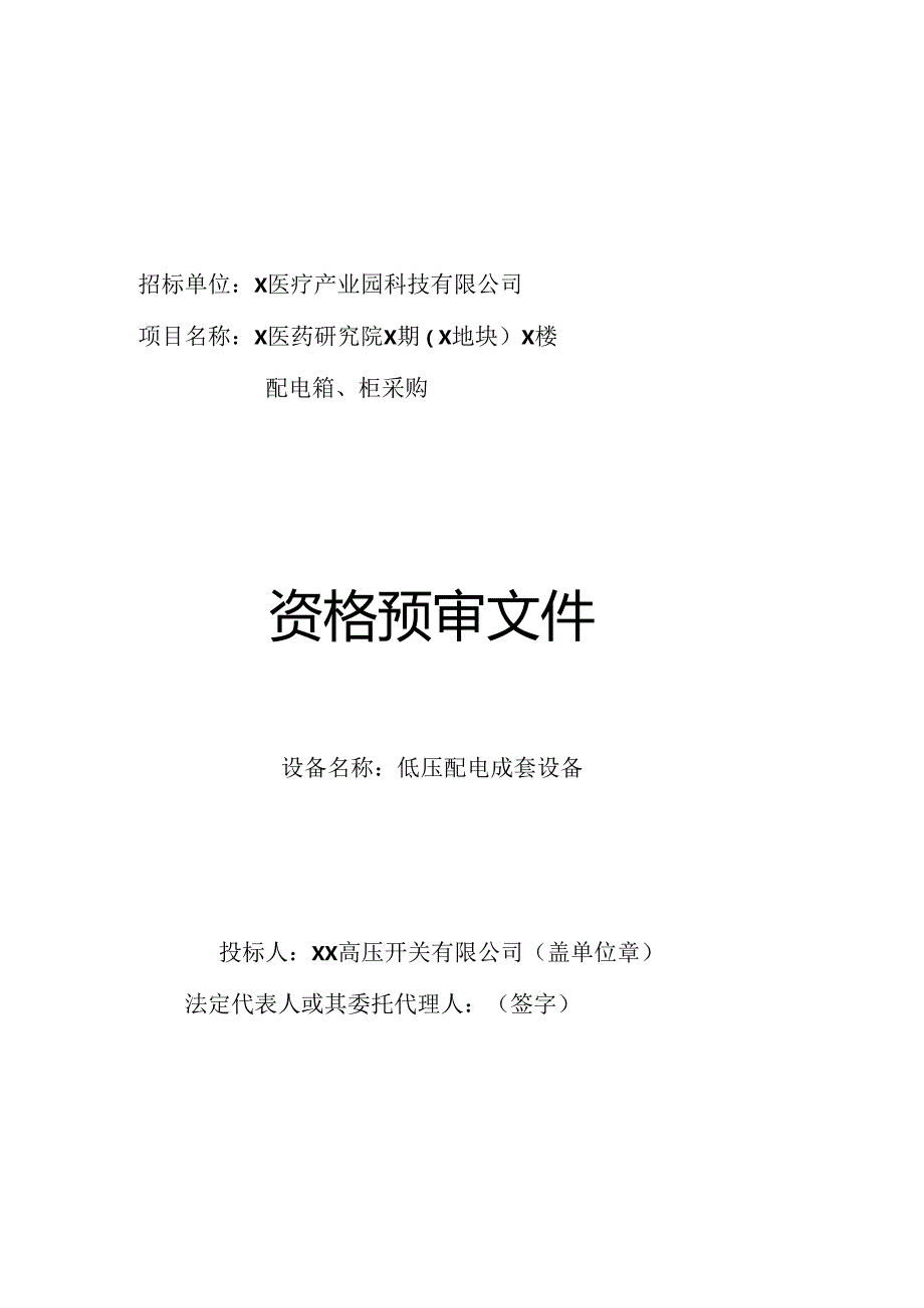 XX医药研究院资格预审文件封面（2023年XX高压开关有限公司）.docx_第1页