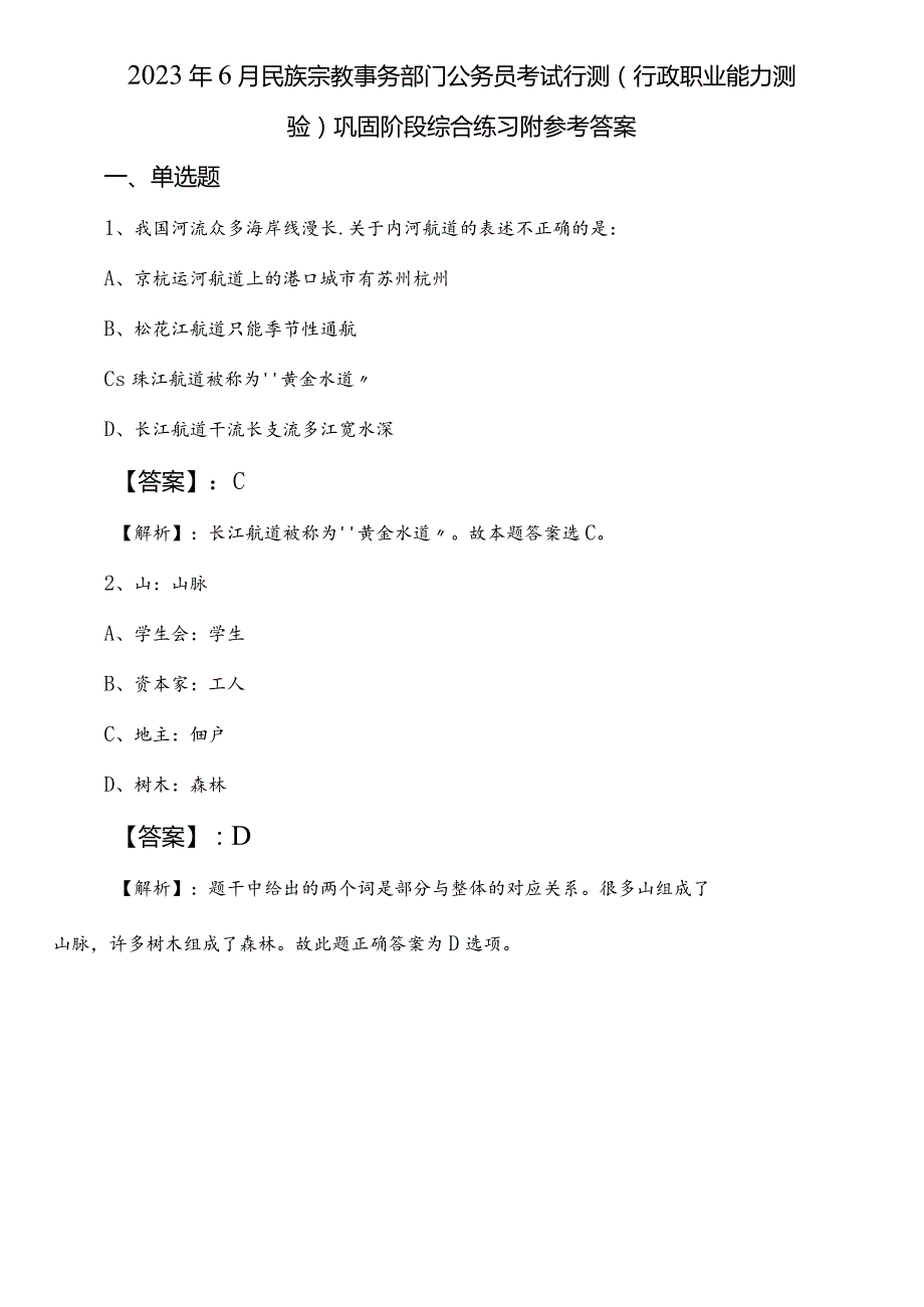 2023年6月民族宗教事务部门公务员考试行测（行政职业能力测验）巩固阶段综合练习附参考答案.docx_第1页