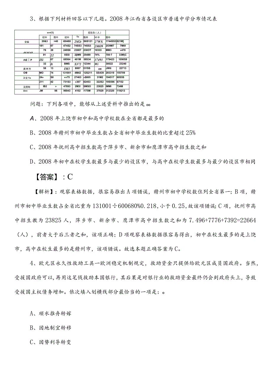 2023年6月民族宗教事务部门公务员考试行测（行政职业能力测验）巩固阶段综合练习附参考答案.docx_第2页