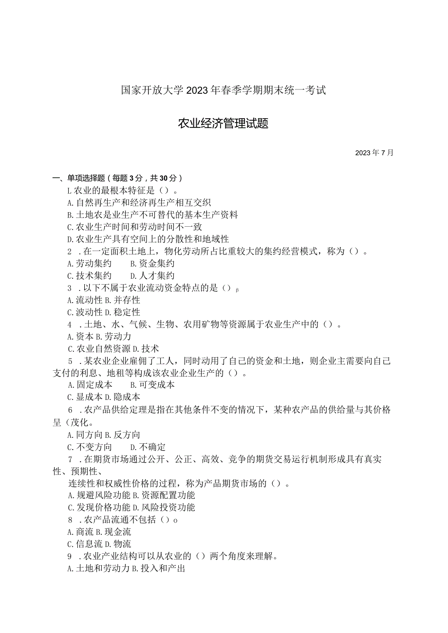 国家开放大学2023年7月期末统一试《11702农业经济管理》试题及答案-开放本科.docx_第1页