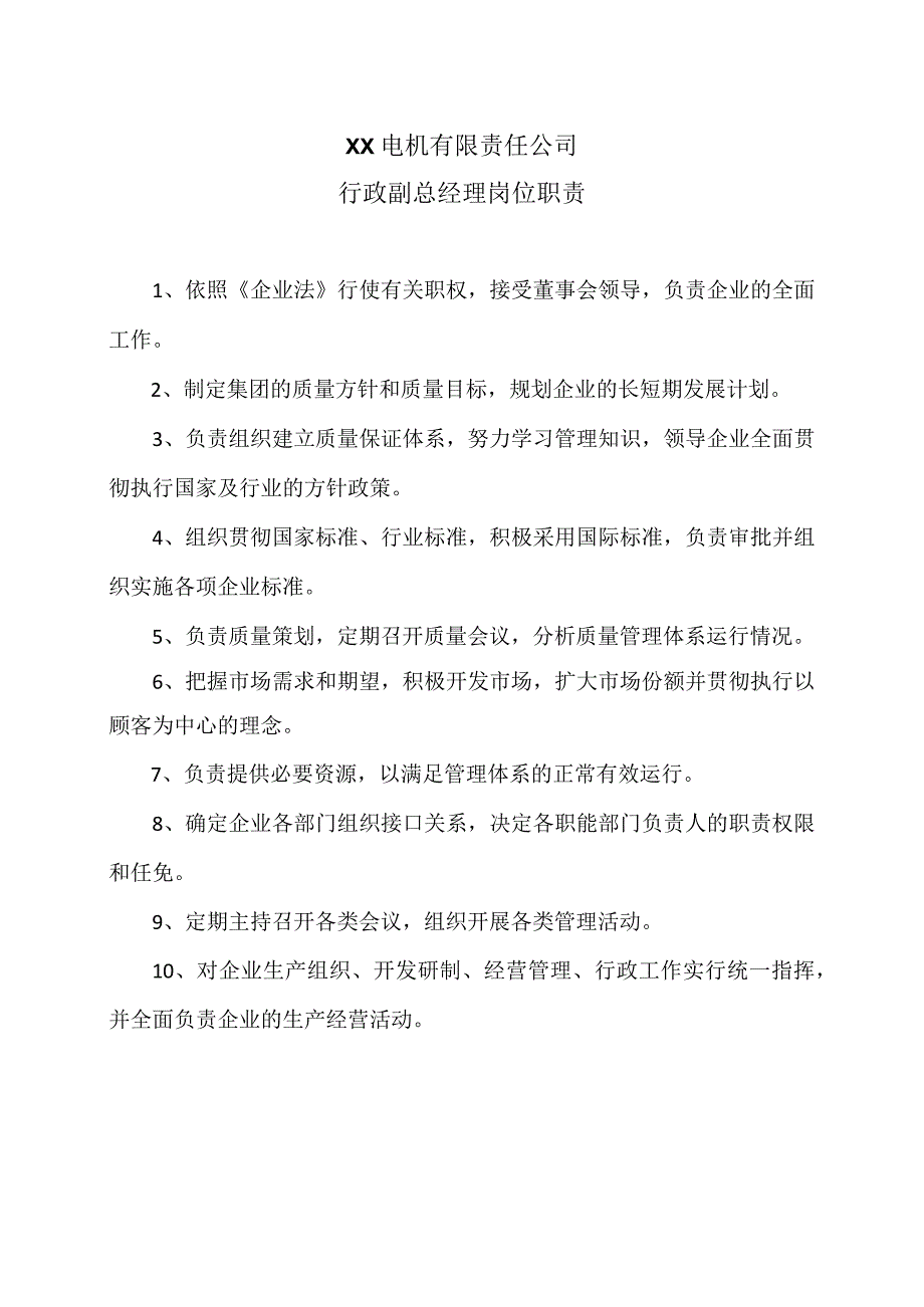 XX电机有限责任公司行政副总经理岗位职责（2023年）.docx_第1页