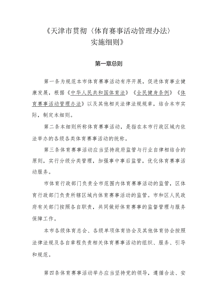 《天津市贯彻〈体育赛事活动管理办法〉实施细则》.docx_第1页