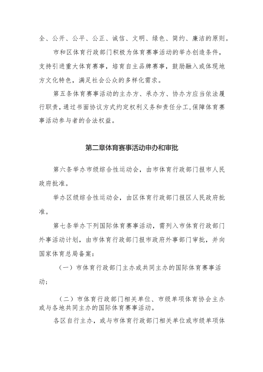 《天津市贯彻〈体育赛事活动管理办法〉实施细则》.docx_第2页