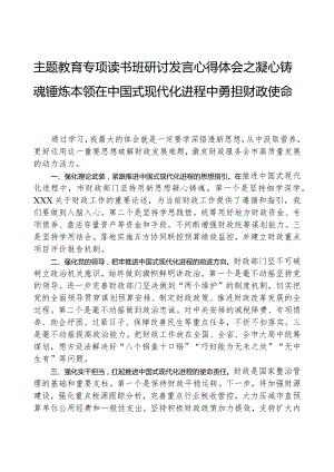 主题教育专题读书班研讨发言心得体会之凝心铸魂锤炼本领在中国式现代化进程中勇担财政使命.docx