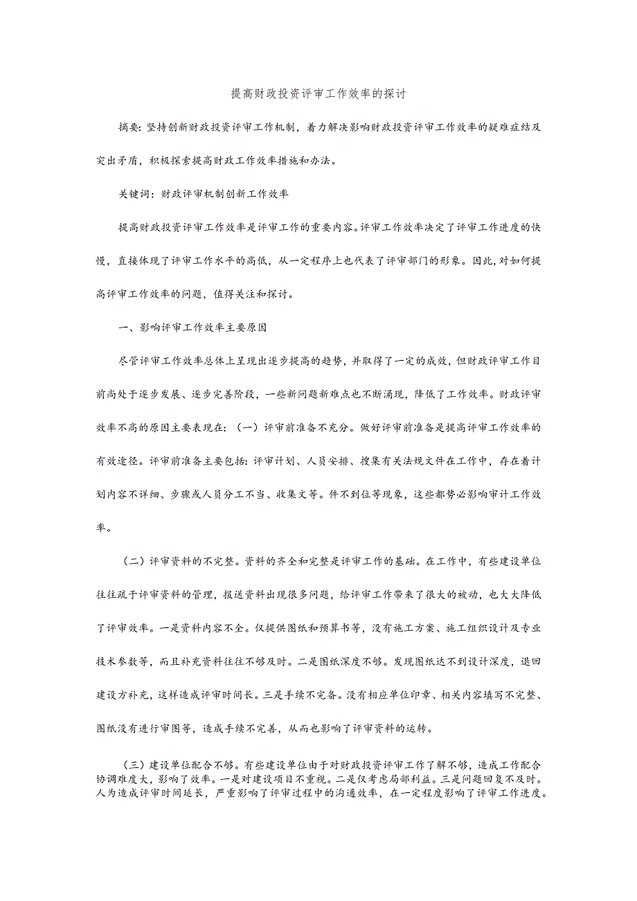 提高财政投资评审工作效率的探讨.docx_第1页