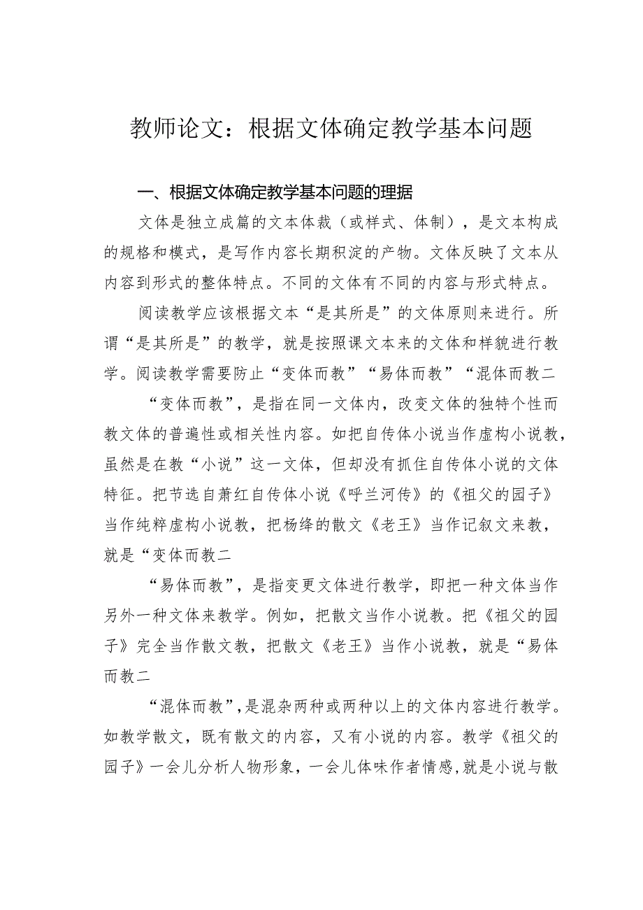 教师论文：根据文体确定教学基本问题.docx_第1页