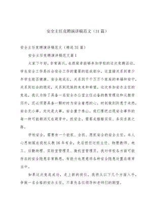 安全主任竞聘演讲稿范文（31篇）.docx