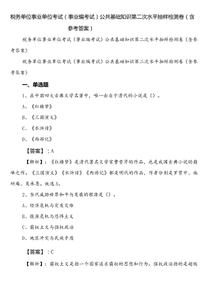 税务单位事业单位考试（事业编考试）公共基础知识第二次水平抽样检测卷（含参考答案）.docx