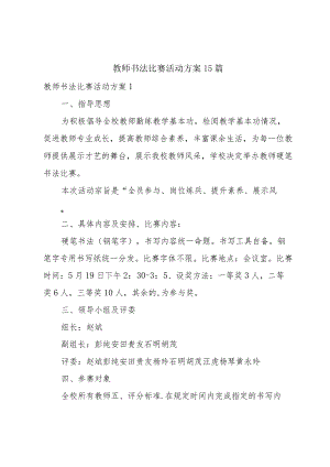 教师书法比赛活动方案15篇.docx