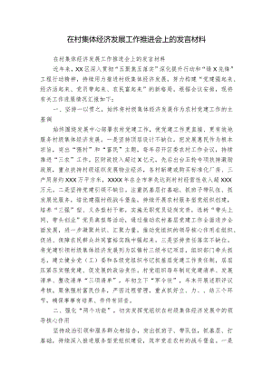 在村集体经济发展工作推进会上的发言材料.docx