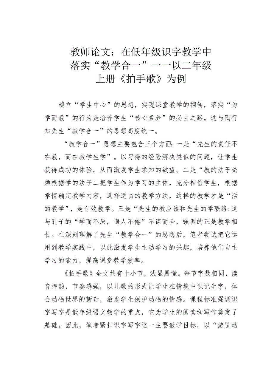 教师论文：在低年级识字教学中落实“教学合一”——以二年级上册《拍手歌》为例.docx_第1页