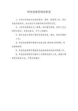 科室设备管理员职责.docx