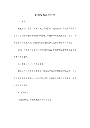 邪教帮教工作计划.docx