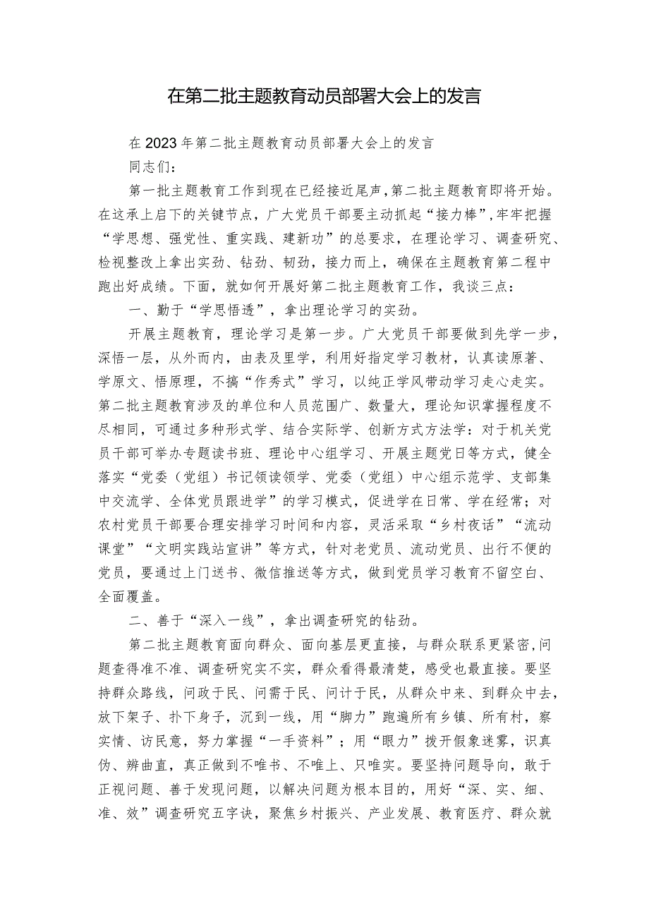 在第二批主题教育动员部署大会上的发言.docx_第1页