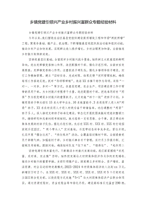 乡镇党建引领兴产业乡村振兴富群众专题经验材料.docx