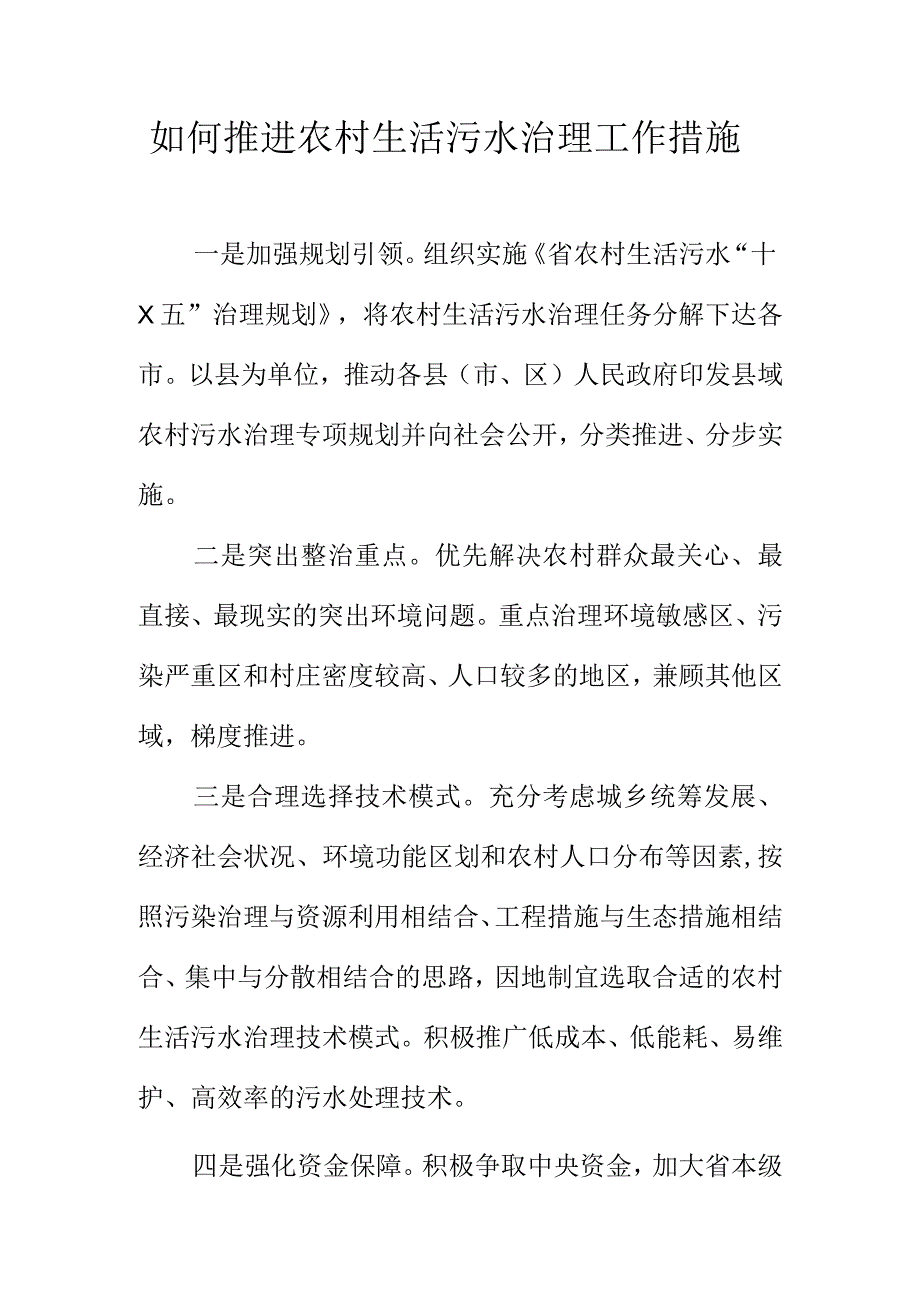 如何推进农村生活污水治理工作措施.docx_第1页