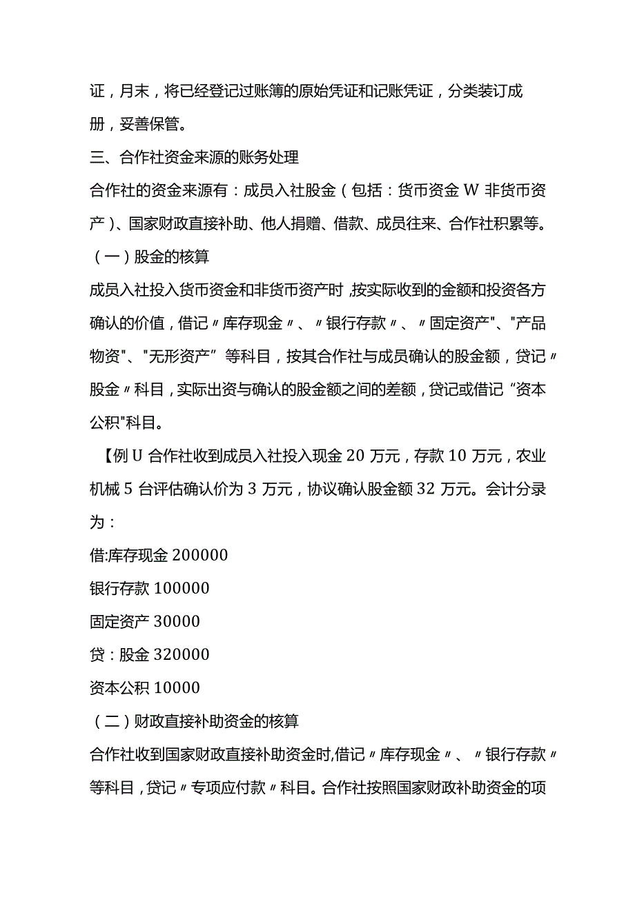 农民专业合作社会计账务处理分录.docx_第2页