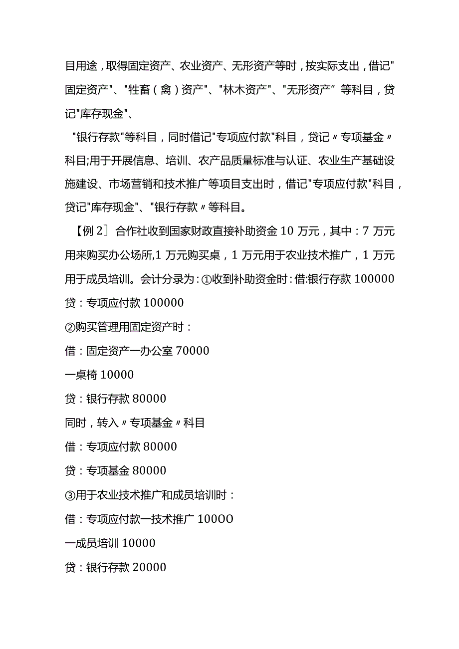 农民专业合作社会计账务处理分录.docx_第3页