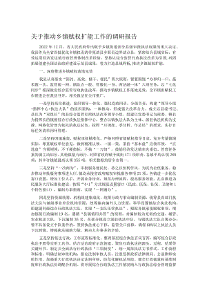 关于推动乡镇赋权扩能工作的调研报告.docx