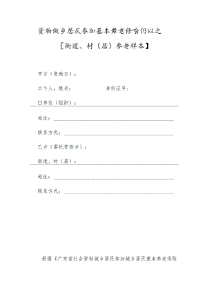 资助城乡居民参加基本养老保险协议书【街道、村（居）参考样本】.docx