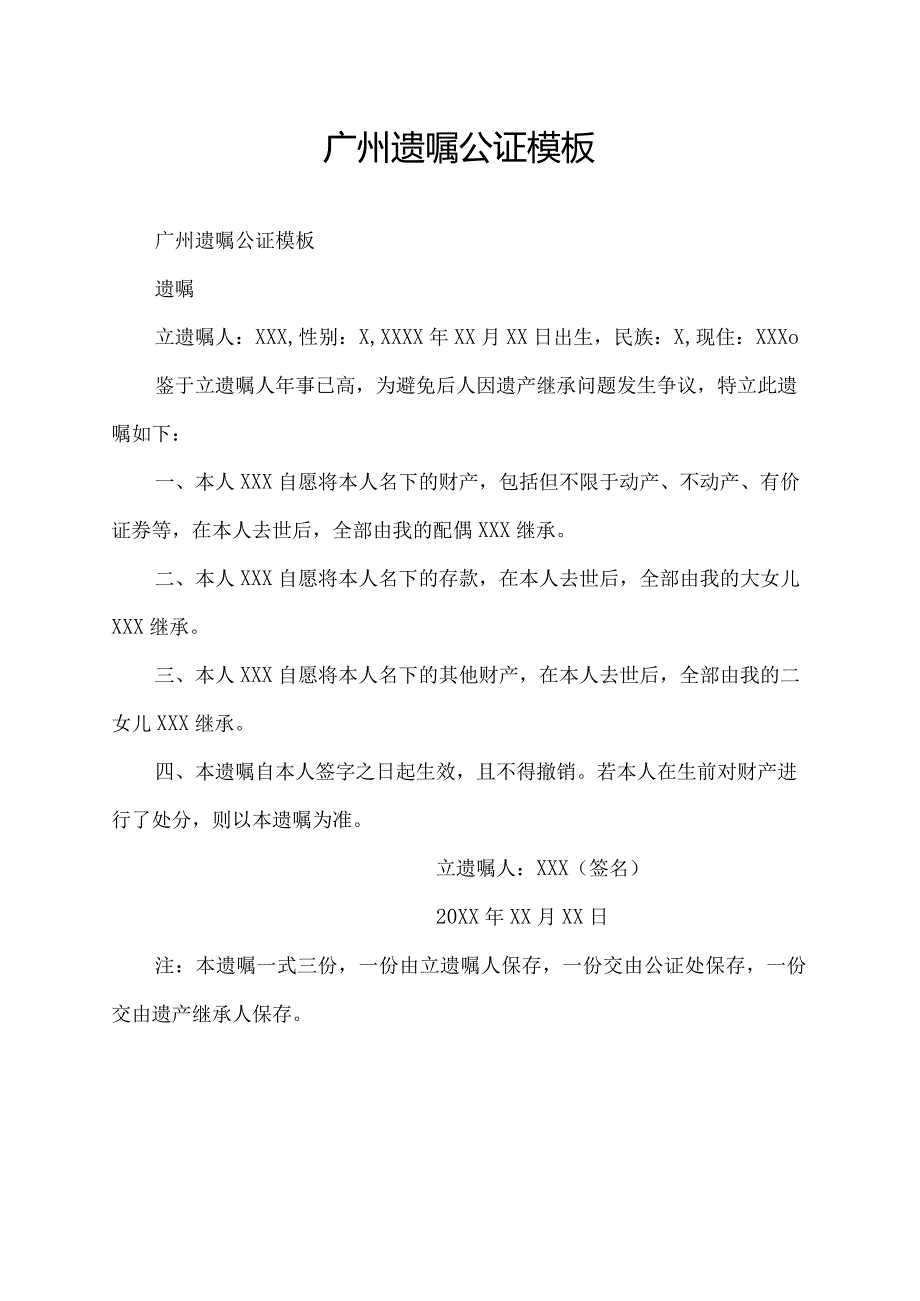 广州遗嘱公证模板.docx_第1页