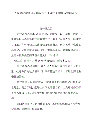 XX高耗能高排放建设项目主要污染物排放管理办法.docx