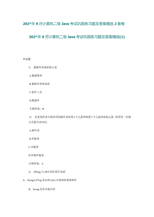 计算机二级Java考试巩固练习题及答案精选套卷.docx