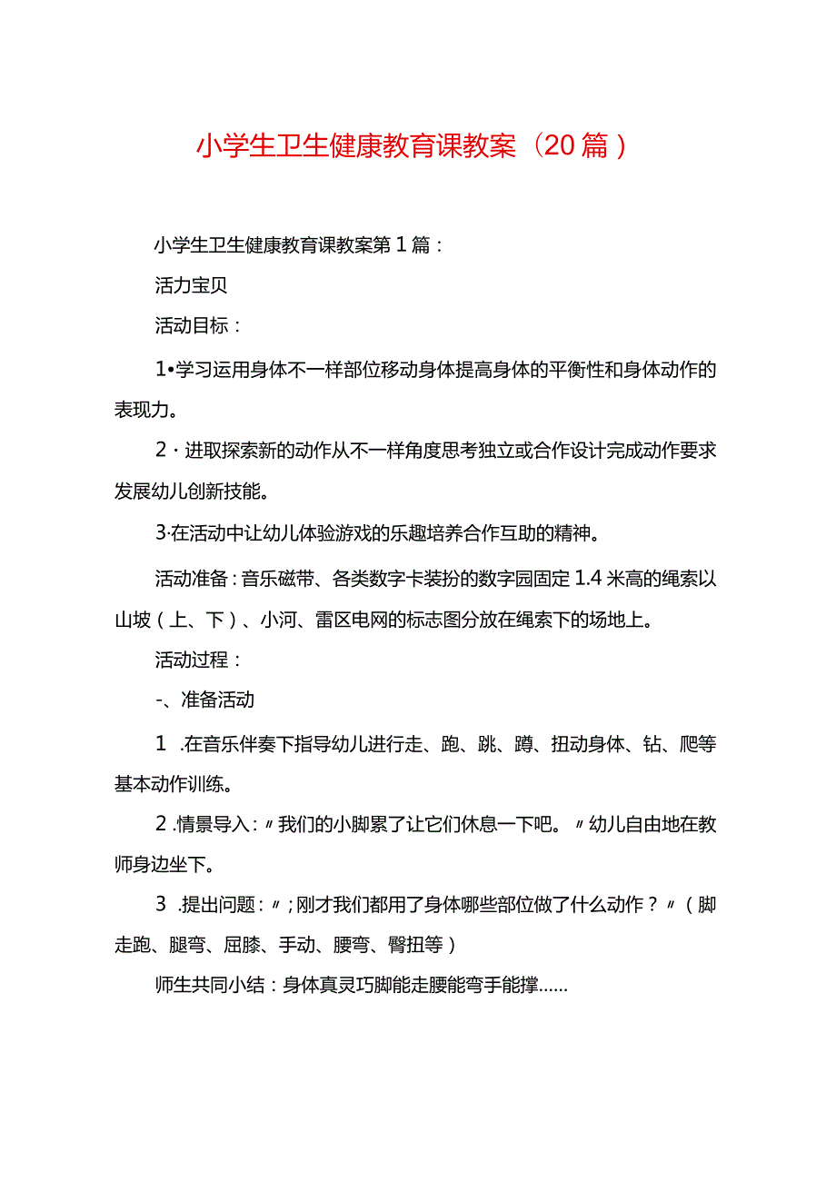 小学生卫生健康教育课教案(20篇).docx_第1页