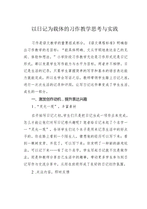 以日记为载体的习作教学思考与实践.docx