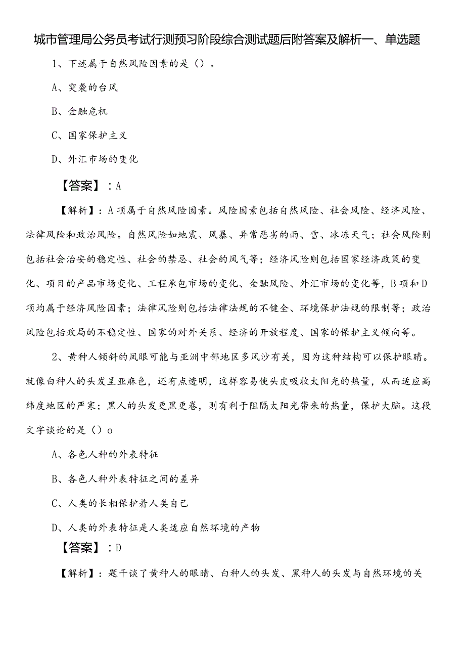 城市管理局公务员考试行测预习阶段综合测试题后附答案及解析.docx_第1页